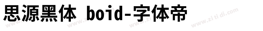 思源黑体 boid字体转换